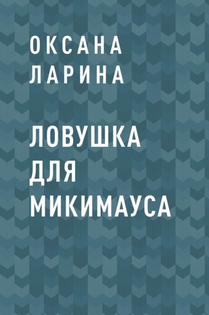 

Ловушка для Микимауса