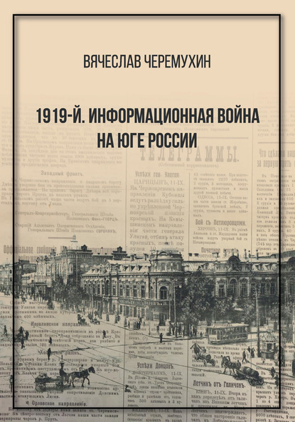 Вячеслав Черемухин - 1919‑й. Информационная война на Юге России