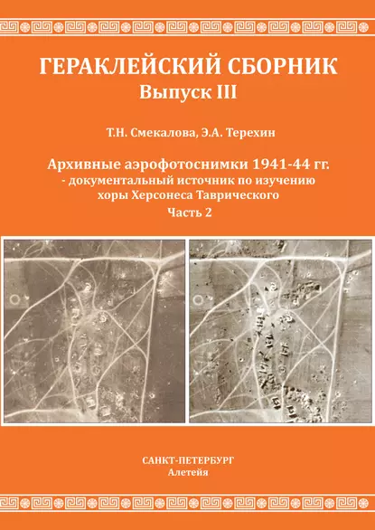 Обложка книги Архивные аэрофотоснимки 1941-44 гг. – документальный источник по изучению хоры Херсонеса Таврического. Часть 2, Т. Н. Смекалова