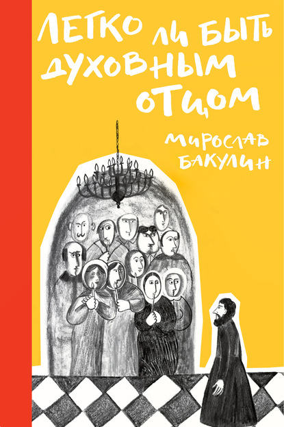 Мирослав Юрьевич Бакулин - Легко ли быть духовным отцом