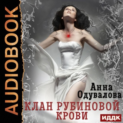 Анна Одувалова — Клан рубиновой крови