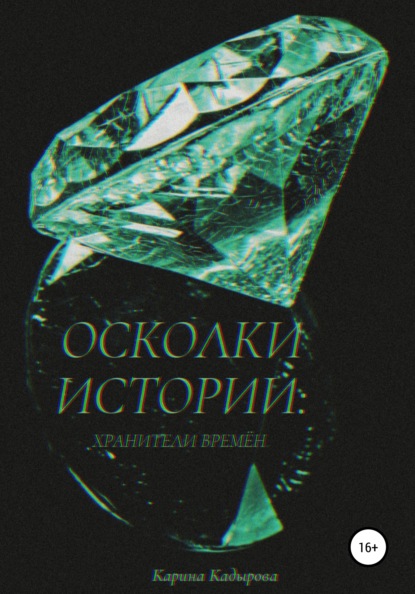 

Осколки истории: хранители времен