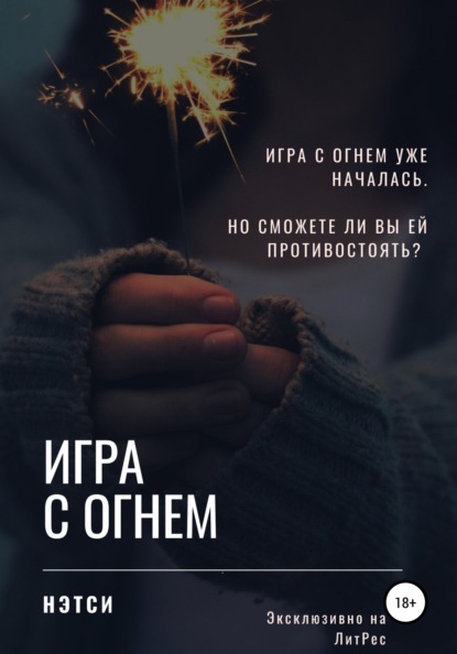 

Игра с огнём