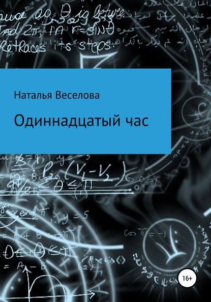 

Одиннадцатый час