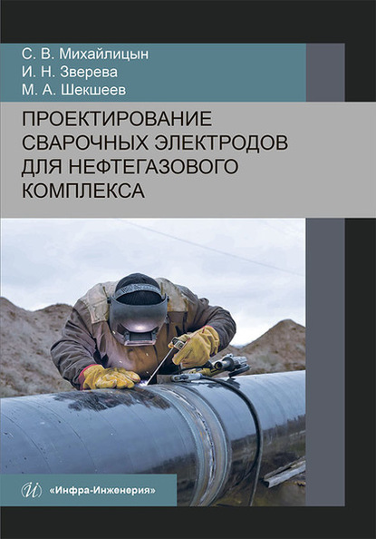 Проектирование сварочных электродов для нефтегазового комплекса - С. В. Михайлицын