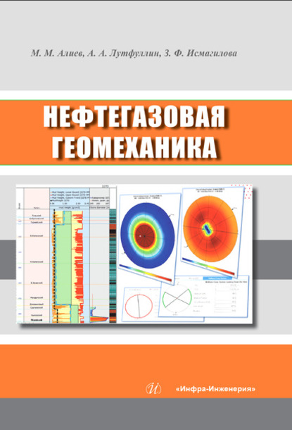 Нефтегазовая геомеханика (М. М. Алиев). 2020г. 