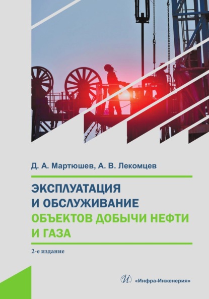 Эксплуатация и обслуживание объектов добычи нефти и газа (Д. А. Мартюшев). 2020г. 