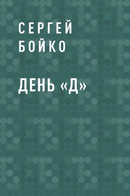 

День «Д»