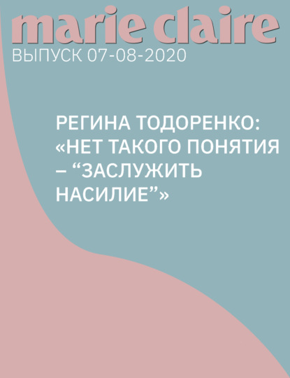

Регина Тодоренко: «НЕТ ТАКОГО ПОНЯТИЯ – “ЗАСЛУЖИТЬ НАСИЛИЕ”»