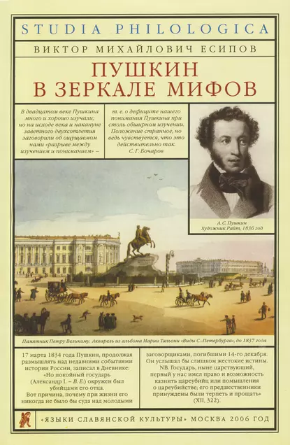 Обложка книги Пушкин в зеркале мифов, В. М. Есипов (Вогман)