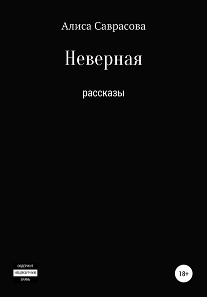 

Неверная