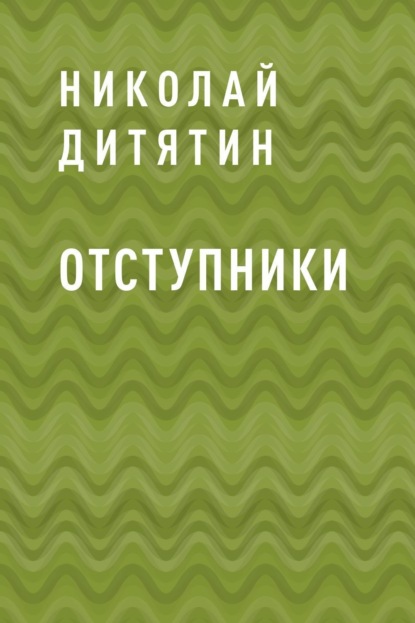 Николай Константинович Дитятин — Отступники