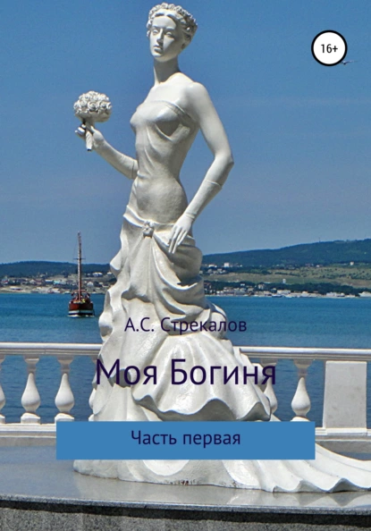 Обложка книги Моя Богиня. Часть первая, Александр Сергеевич Стрекалов