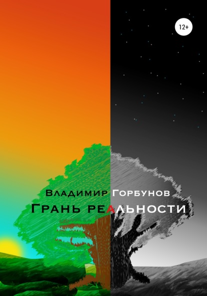 Грань реальности (Владимир Юрьевич Горбунов). 2020г. 