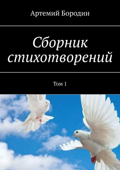 Обложка книги Сборник стихотворений. Том 1, Артемий Сергеевич Бородин