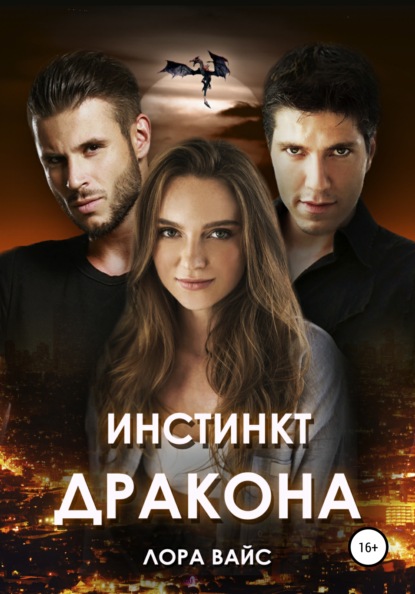 

Инстинкт дракона
