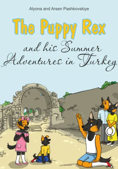 Обложка книги Щенок Рекс и его летние приключения в Турции. The Puppy Rex and his Summer adventures in Turkey, Алёна Олеговна Пашковская