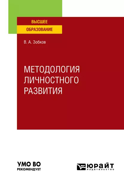 Обложка книги Методология личностного развития. Учебное пособие для вузов, Валерий Александрович Зобков