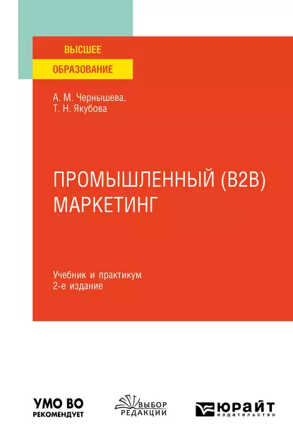 Обложка книги Промышленный (B2B) маркетинг 2-е изд. Учебник и практикум для вузов, Анна Михайловна Чернышева