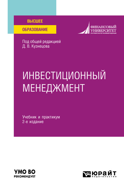 А. М. Губернаторов - Инвестиционный менеджмент 2-е изд. Учебник и практикум для вузов