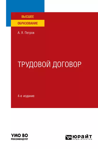 Обложка книги Трудовой договор 4-е изд., пер. и доп. Учебное пособие для вузов, Алексей Яковлевич Петров