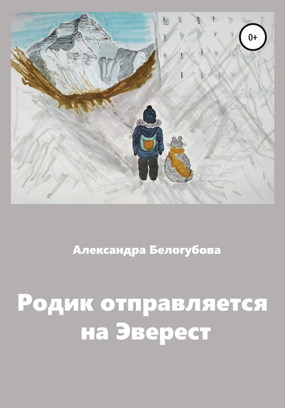 Родик отправляется на Эверест - Александра Белогубова