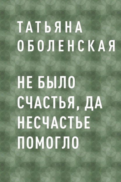 

Не было счастья, да несчастье помогло