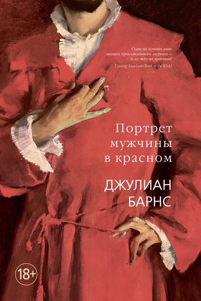 Джулиан Барнс — Портрет мужчины в красном