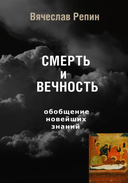 Обложка книги СМЕРТЬ и ВЕЧНОСТЬ. Обобщение новейших знаний, Вячеслав Борисович Репин