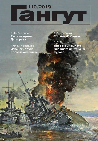 «Гангут». № 110 / 2019 (Группа авторов). 2019г. 