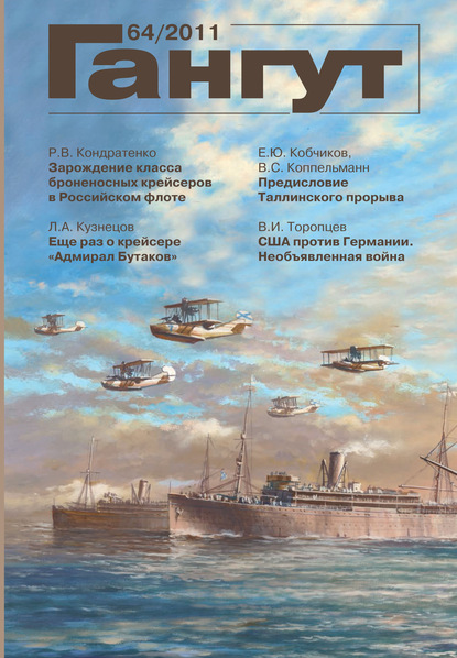 «Гангут». № 64 / 2011 (Группа авторов). 2011г. 