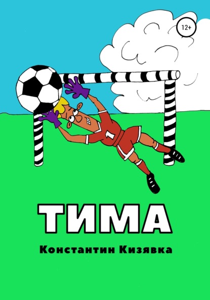 Тима (Константин Иванович Кизявка). 2020г. 