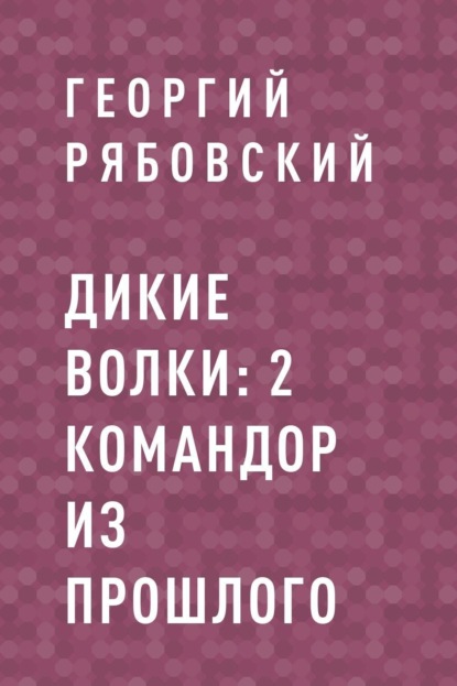 

Дикие Волки: 2 Командор из прошлого