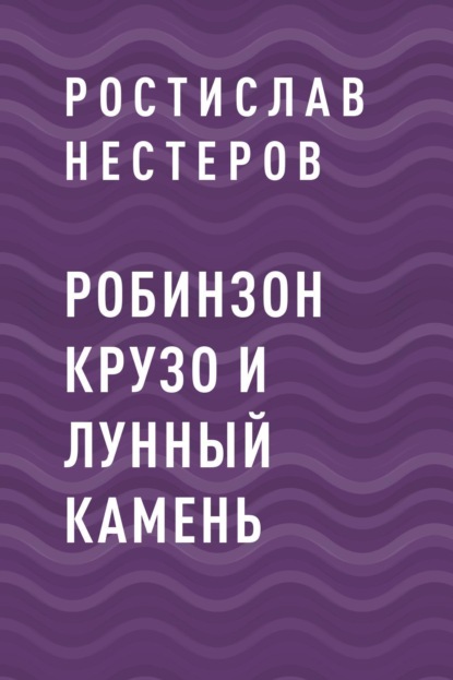 

Робинзон Крузо и Лунный камень