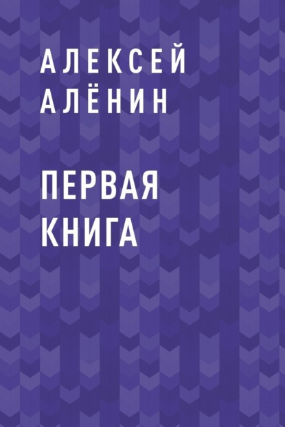 Алексей Юрьевич Алёнин — Первая книга