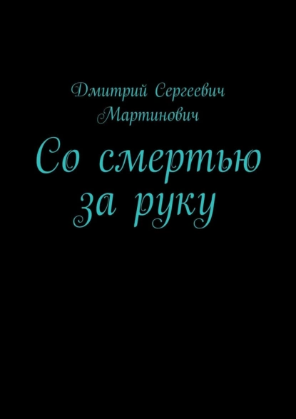 Обложка книги Со смертью за руку, Дмитрий Сергеевич Мартинович