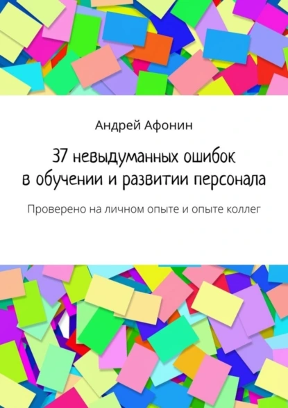 Обложка книги 37 невыдуманных ошибок в обучении и развитии персонала. Проверено на личном опыте и опыте коллег, Андрей Афонин