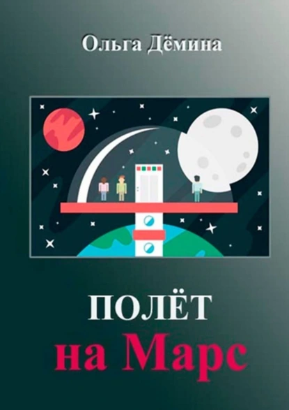 Обложка книги Полёт на Марс. Научный эксперимент, Ольга Георгиевна Дёмина