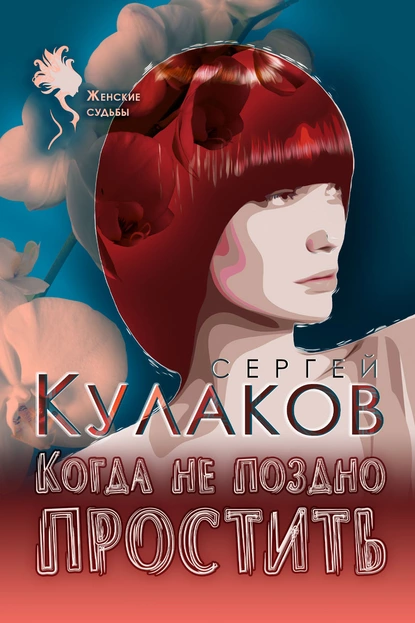 Обложка книги Когда не поздно простить, Сергей Кулаков