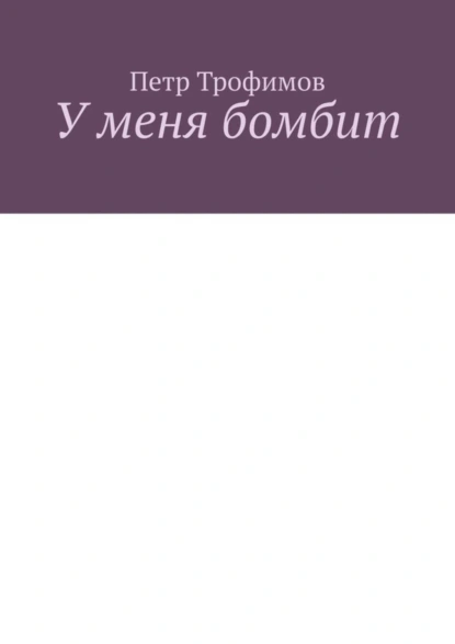 Обложка книги У меня бомбит, Петр Трофимов