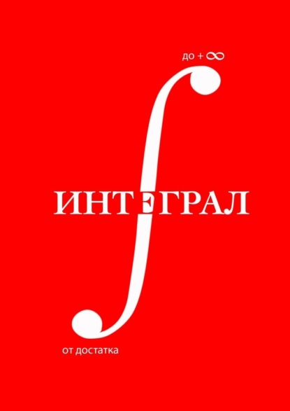 

Интеграл +