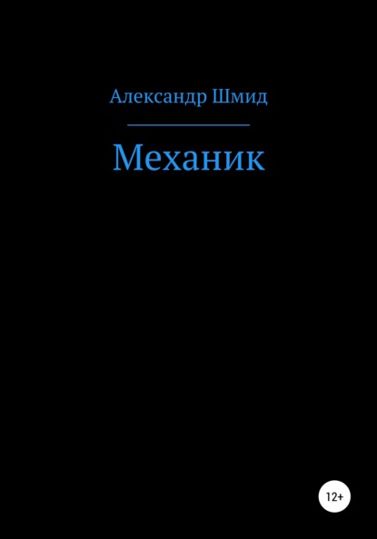 

Механик