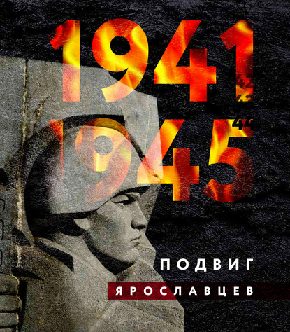 Коллектив авторов - 1941–1945. Подвиг ярославцев