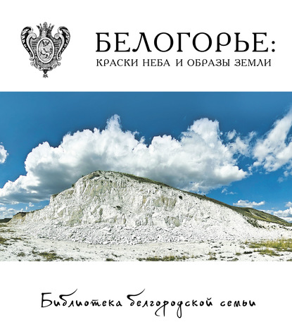 

Белогорье: краски неба и образы земли