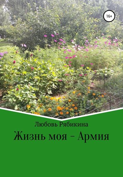 Жизнь моя - Армия