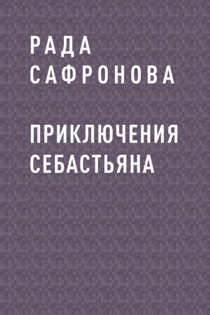 

Приключения Себастьяна