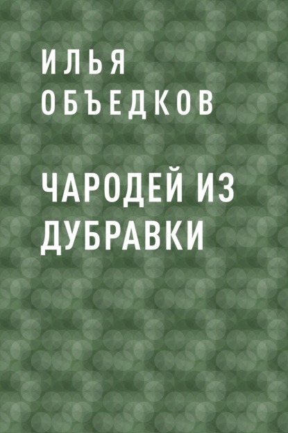 

Чародей из Дубравки