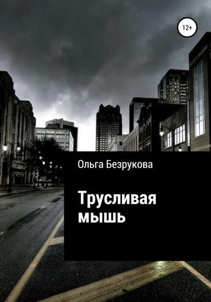 Обложка книги Трусливая мышь, Ольга Безрукова