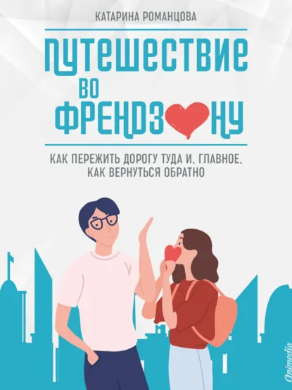 Обложка книги Путешествие во френдзону, Катарина Романцова