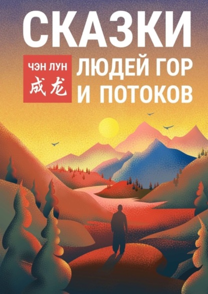 

Сказки людей гор и потоков